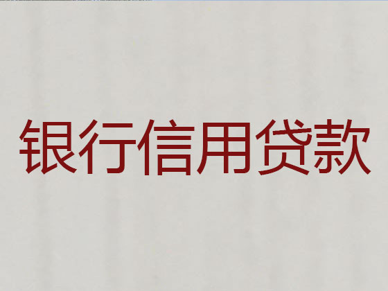岳阳正规贷款公司-银行信用贷款